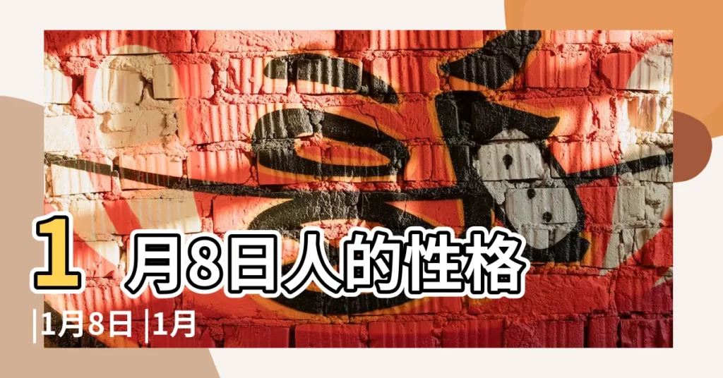 1月8日人的性格 |1月8日 |1月8日 |【1月8日】