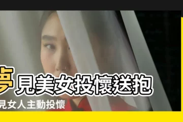 【夢見美女入懷】夢見美女投懷送抱 |夢見女人主動投懷送抱 |7個與愛情有關的 |