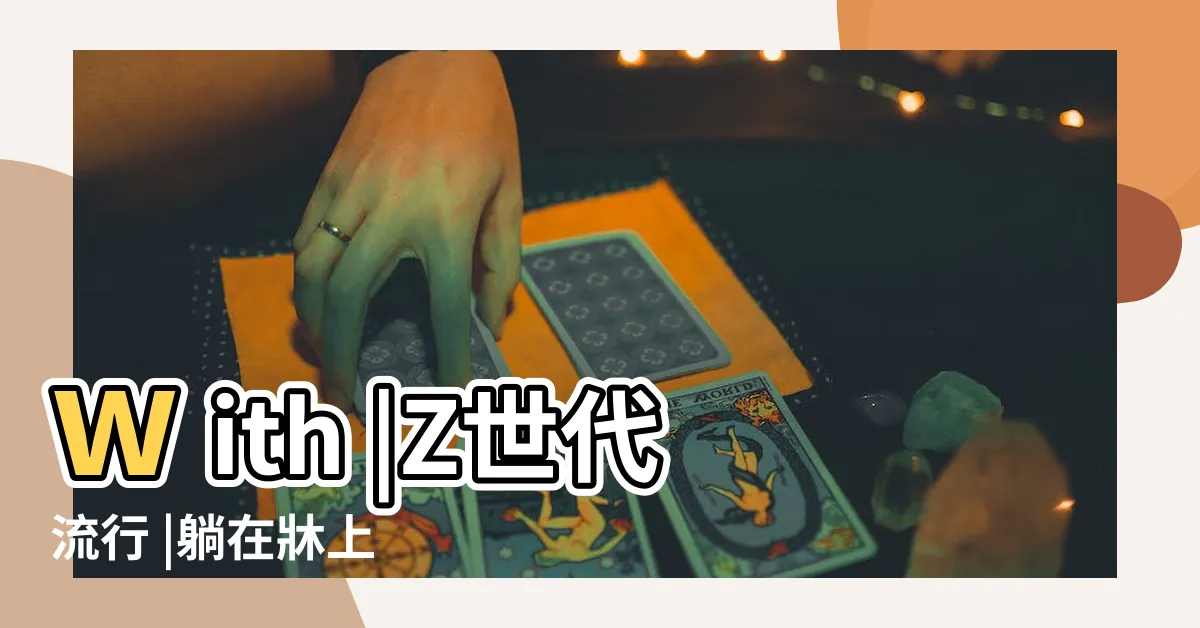 【躺在牀】with |Z世代流行 |躺在牀上 |