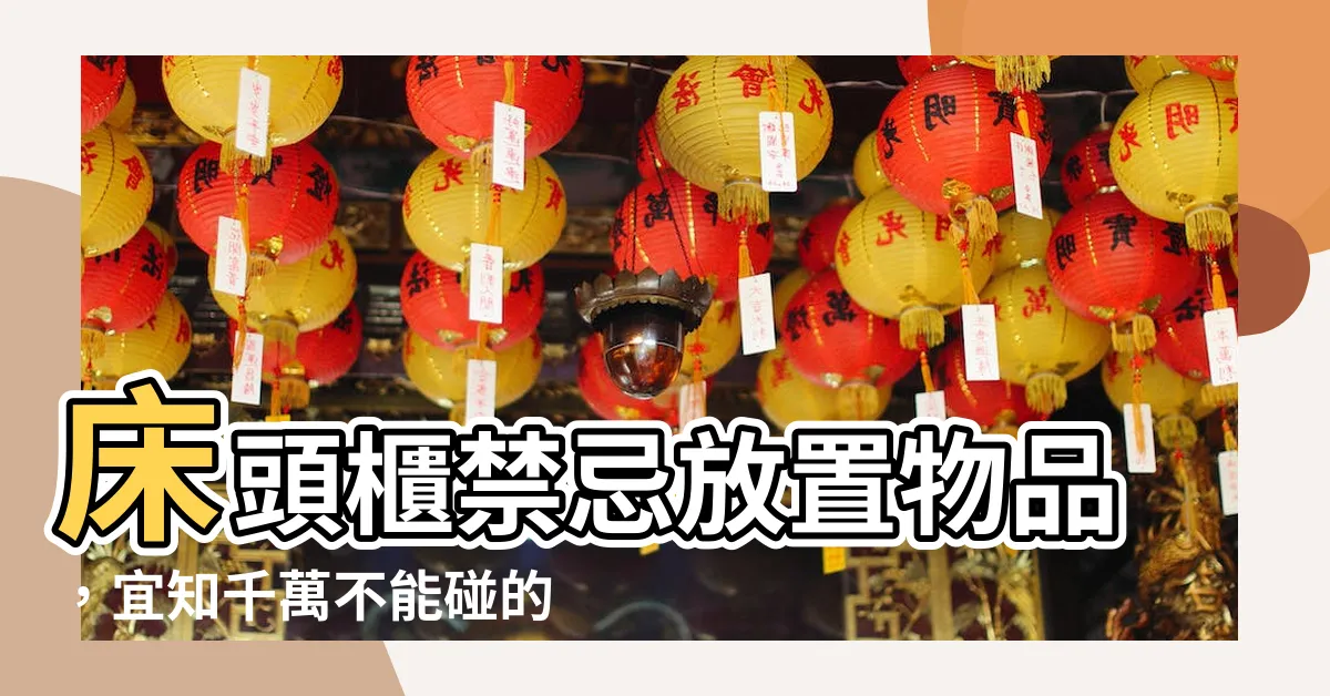 【牀頭櫃不能放什麼】牀頭櫃禁忌放置物品，宜知千萬不能碰的五樣東西！