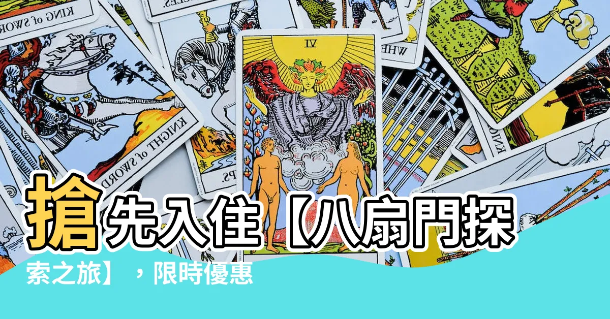【八扇門】搶先入住【八扇門探索之旅】，限時優惠等你來！