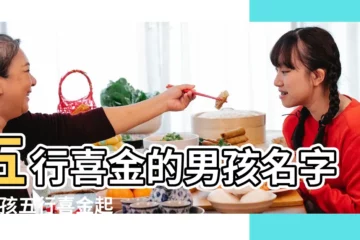 【五行喜金的男孩名】五行喜金的男孩名字 |男孩五行喜金起什麼名字好 |給五行喜金的男孩取霸氣好聽的小名 |