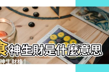 【食神生財格的八字】食神生財是什麼意思 |食神生財格 |命帶這種格局的八字怎麼樣 |