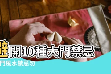 【大門與樓梯哪個重要】避開10種大門禁忌 |大門風水禁忌勿踩 |你家中了幾個 |