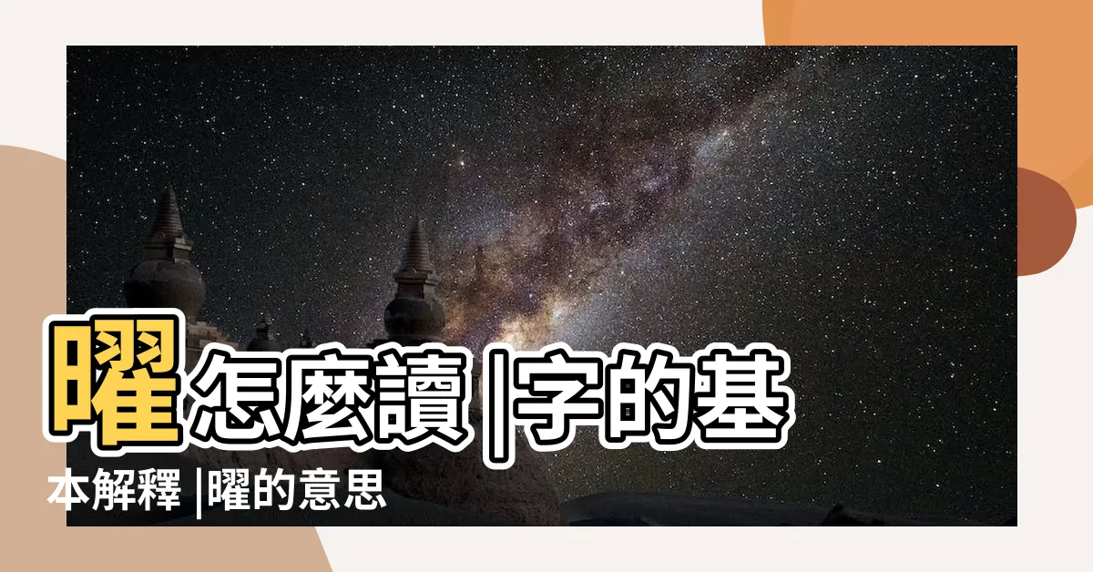 【曜的意思】曜怎麼讀 |字的基本解釋 |曜的意思 |