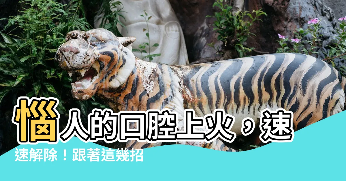 【嘴巴上】惱人的口腔上火，速速解除！跟著這幾招告別嘴巴上火