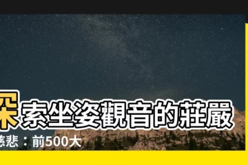 【坐姿觀音】探索坐姿觀音的莊嚴與慈悲：前500大瓷坐珍品