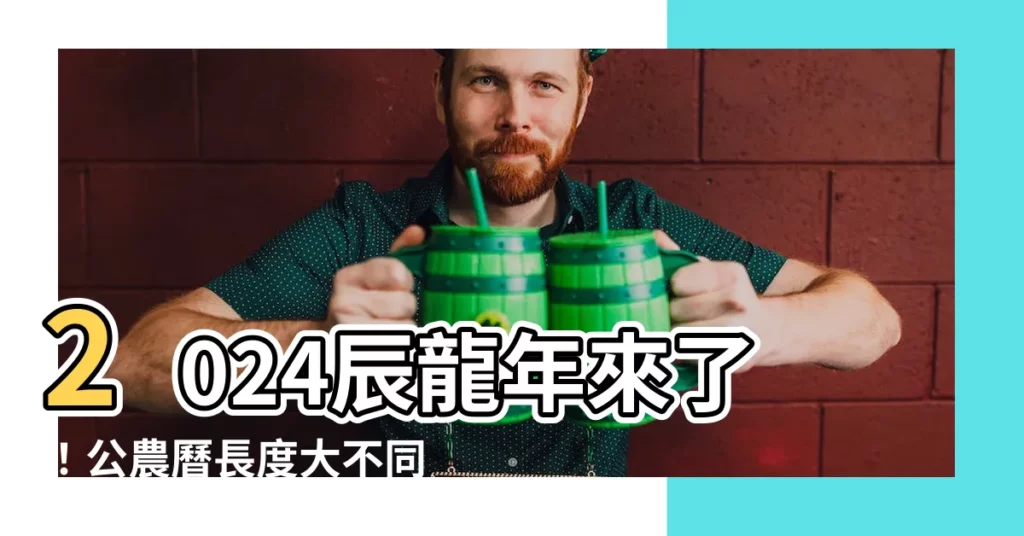 【2024年 辰年】2024辰龍年來了！公農曆長度大不同，揭密多12天的原因