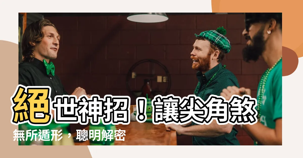 【尖角煞如何化解】絕世神招！讓尖角煞無所遁形，聰明解密尖角煞如何化解！