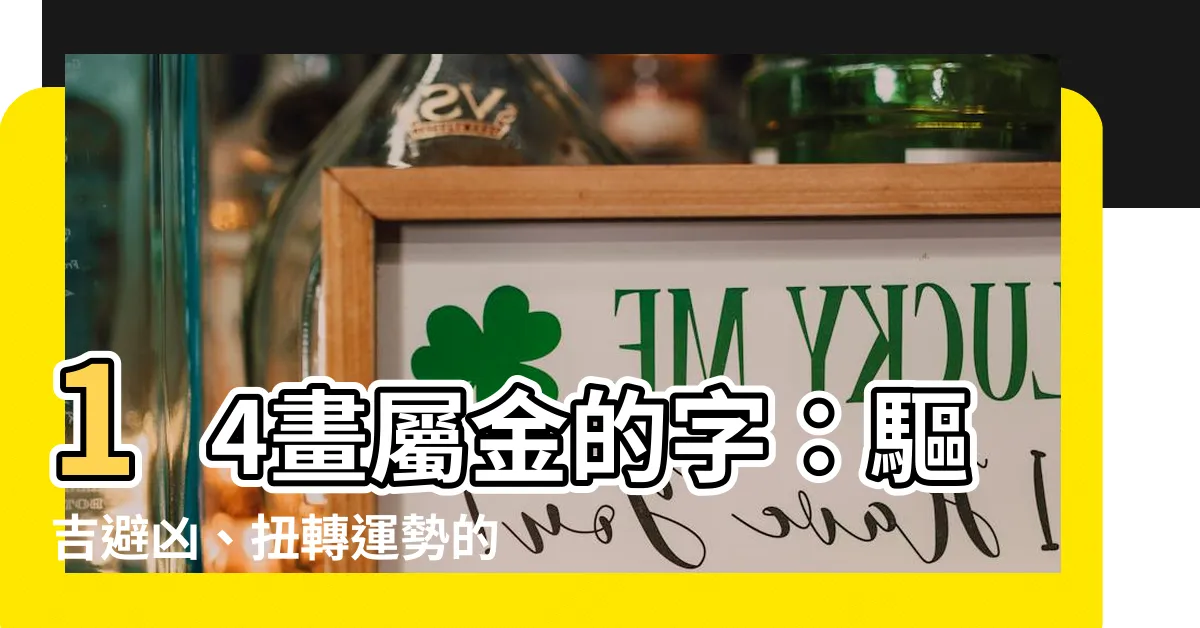 【14劃屬金的字】14畫屬金的字：驅吉避兇、扭轉運勢的秘密武器