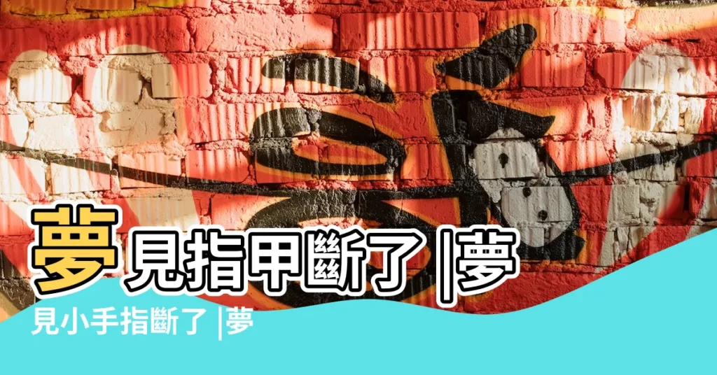 夢見指甲斷了 |夢見小手指斷了 |夢見小拇指指甲快掉了 |【夢見小拇指手指甲斷了】