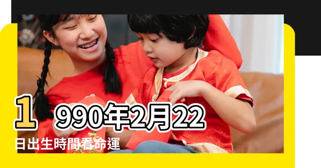 1990年2月22日出生時間看命運 |國曆1990年2月22日是農曆幾月幾日 |屬什麼生肖 |【1990年農曆2月22日】