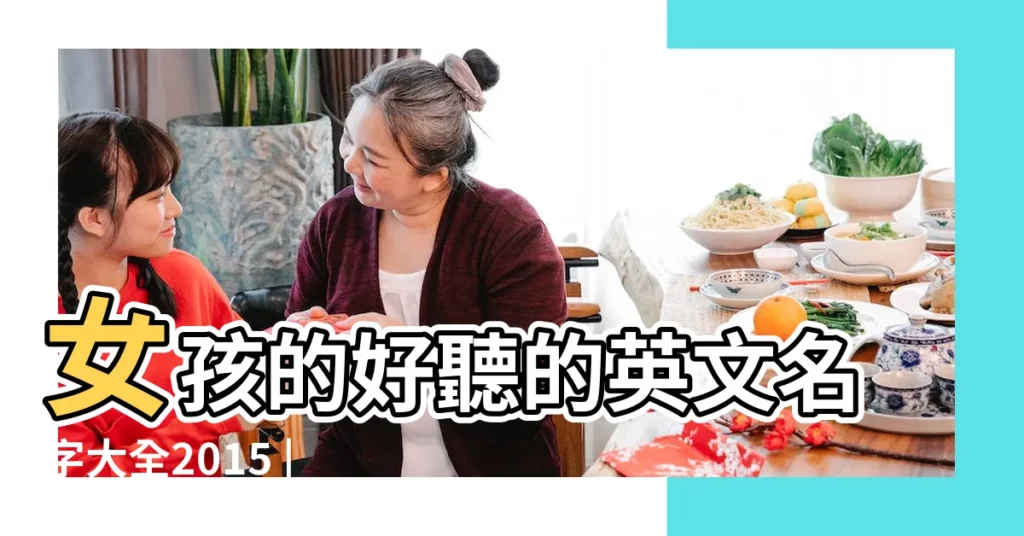 女孩的好聽的英文名字大全2015 |好的英語女孩名字大全2015 |女生英文名字 |【國外女孩名字大全2015】