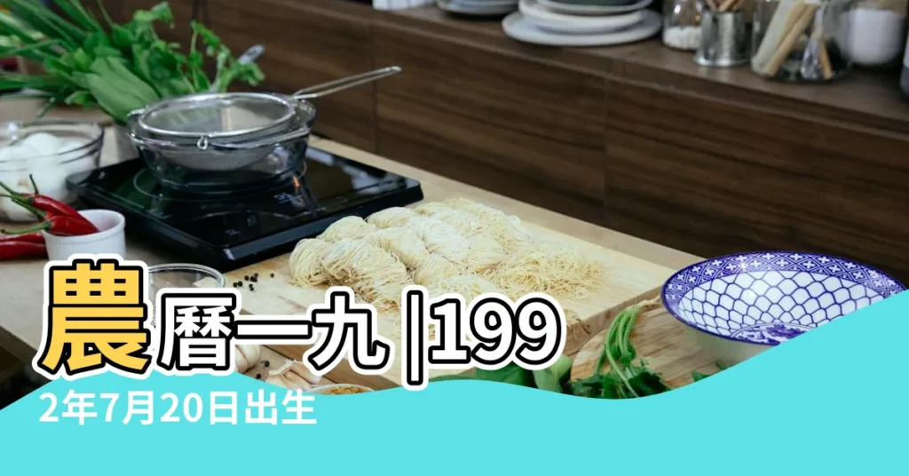 農曆一九 |1992年7月20日出生時間看命運 |1992年7月20日出生日期看命運 |【1992年7月20出生的是什麼命運】