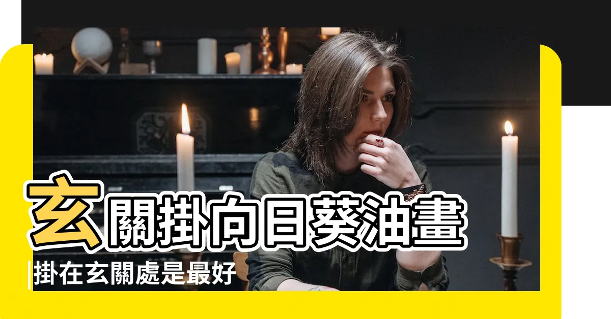 【向日葵掛畫風水】玄關掛向日葵油畫 |掛在玄關處是最好的選擇 |家裏掛什麼畫最容易招財家裏掛畫有什麼禁忌 |