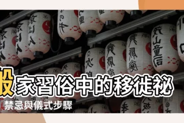 【移徙 禁忌】搬家習俗中的移徙秘辛：禁忌與儀式步驟大全