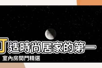 【室內房間門】打造時尚居家的第一步！室內房間門精選優惠推薦