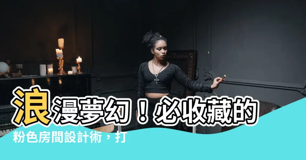 【粉色房間設計】浪漫夢幻！必收藏的粉色房間設計術，打造温柔居家空間