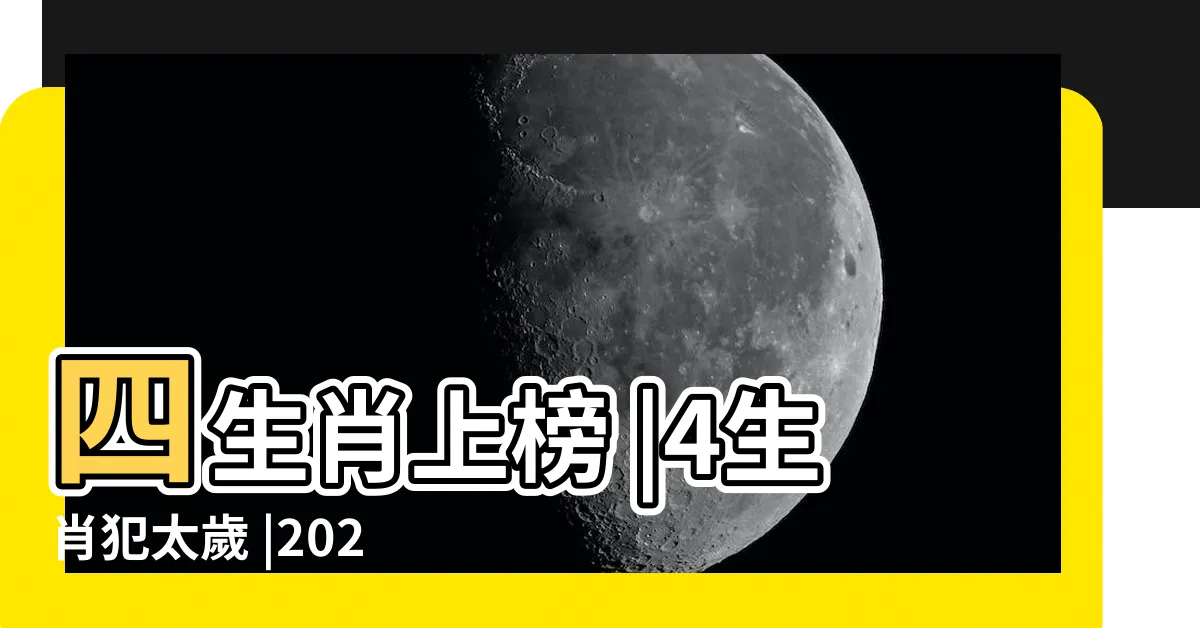 【甲辰年犯太歲生肖】四生肖上榜 |4生肖犯太歲 |2024甲辰龍年 |