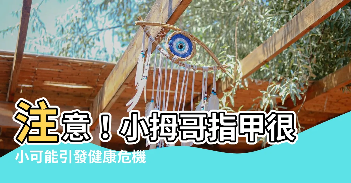 【小拇指指甲很小】注意！小拇哥指甲很小可能引發健康危機！