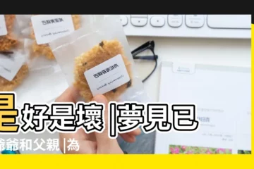 【夢見死去的爺爺在外等老爸送他回家】是好是壞 |夢見已故爺爺和父親 |為什麼會夢見死去的爺爺 |