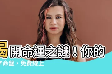 【八字盤】揭開命運之謎！你的八字命盤，免費線上解析！