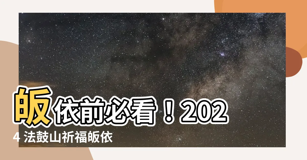 【皈依要準備什麼】皈依前必看！2024 法鼓山祈福皈依大典，皈依要準備什麼？
