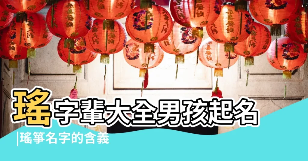 瑤字輩大全男孩起名 |瑤箏名字的含義是什麼 |盧瑤箏名字的含義 |【瑤箏用作人名】