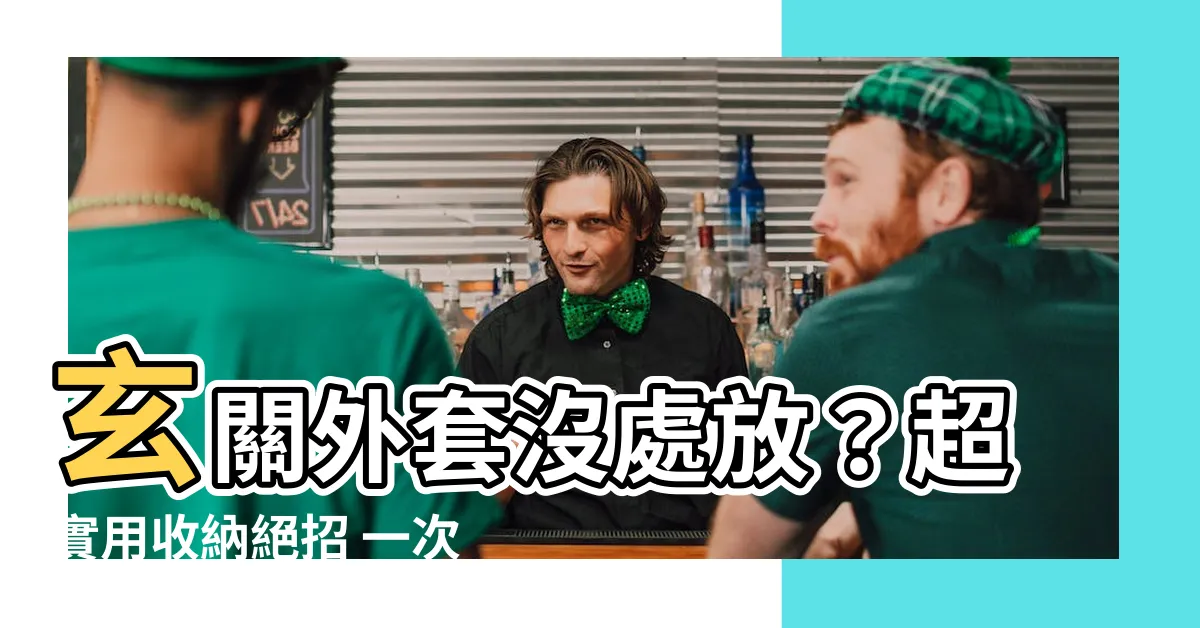 【玄關外套收納】玄關外套沒處放？超實用收納絕招 一次解決你的煩惱！