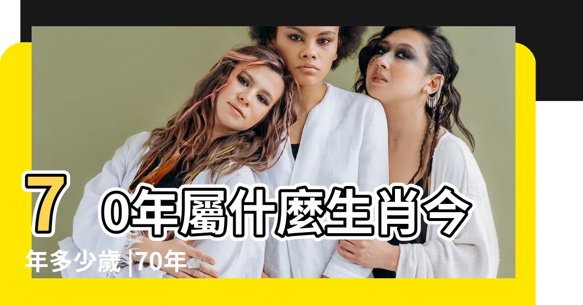 【1970年生肖幾歲】70年屬什麼生肖今年多少歲 |70年屬什麼的生肖 |1970年屬什麼生肖多少歲了 |