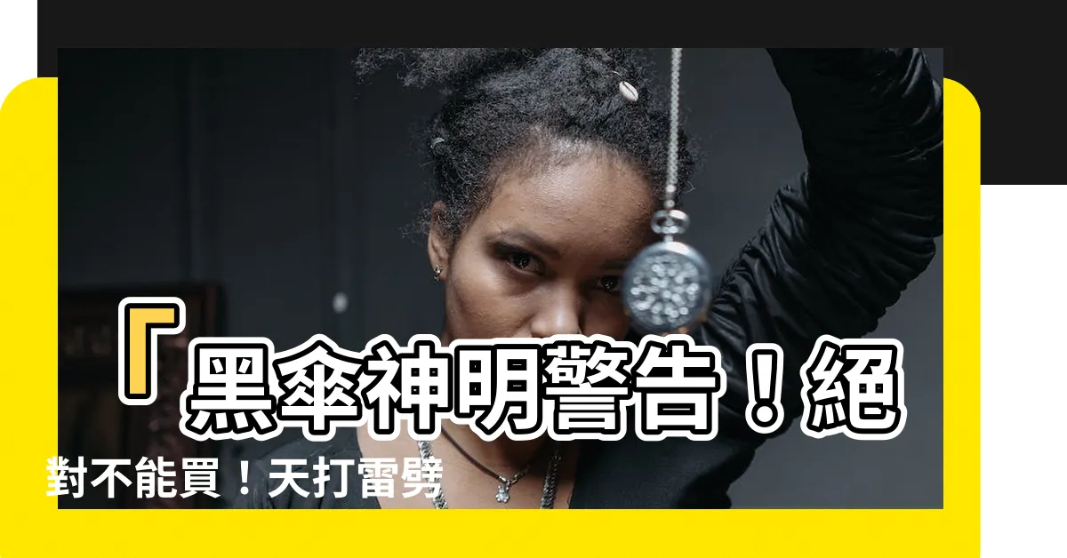 【黑傘不吉利】「黑傘神明警告！絕對不能買！天打雷劈！