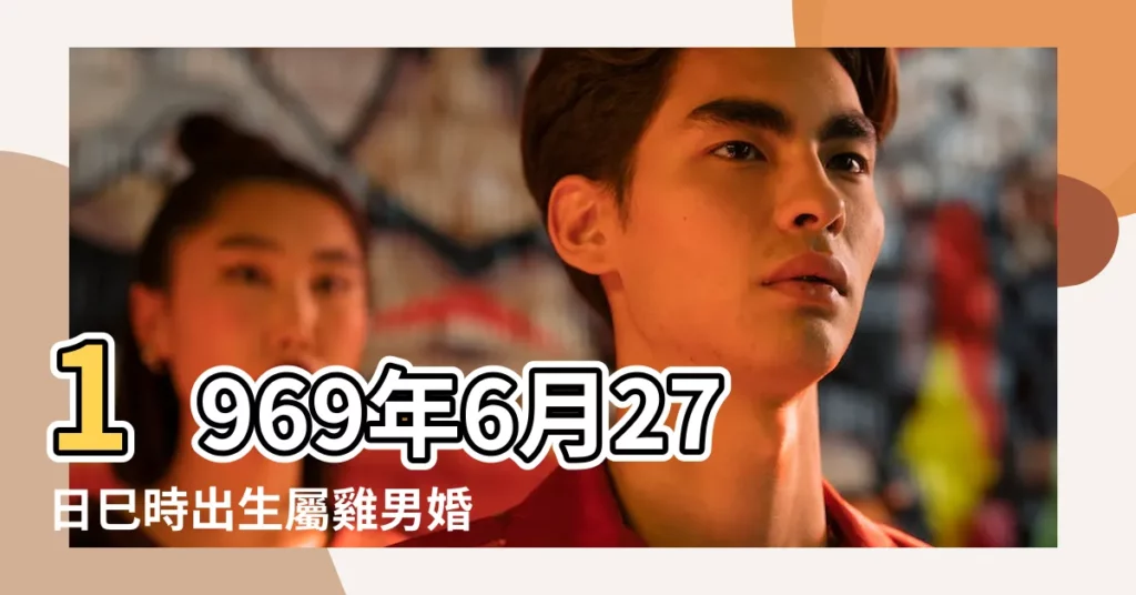 1969年6月27日巳時出生屬雞男婚姻與命運 |屬雞人出生在什麼時辰最好命 |雞年幾月出生的男孩最好命屬雞男孩雞回窩時辰好嗎 |【屬雞6月巳時出生的男孩】