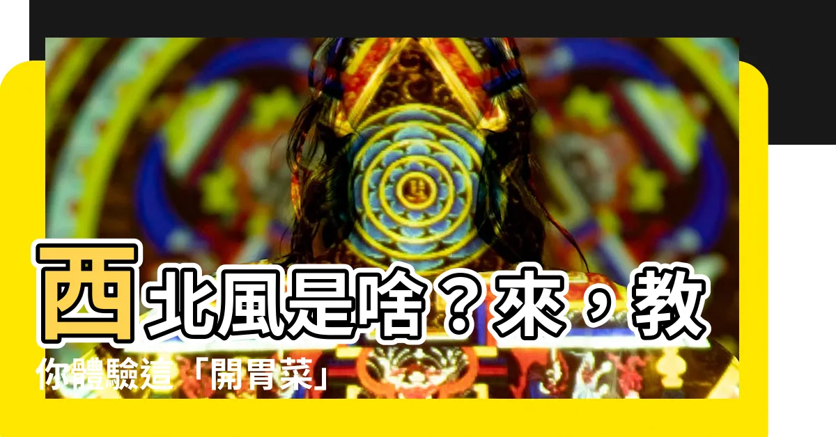 【西北風 意思】西北風是啥？來，教你體驗這「開胃菜」的意思！