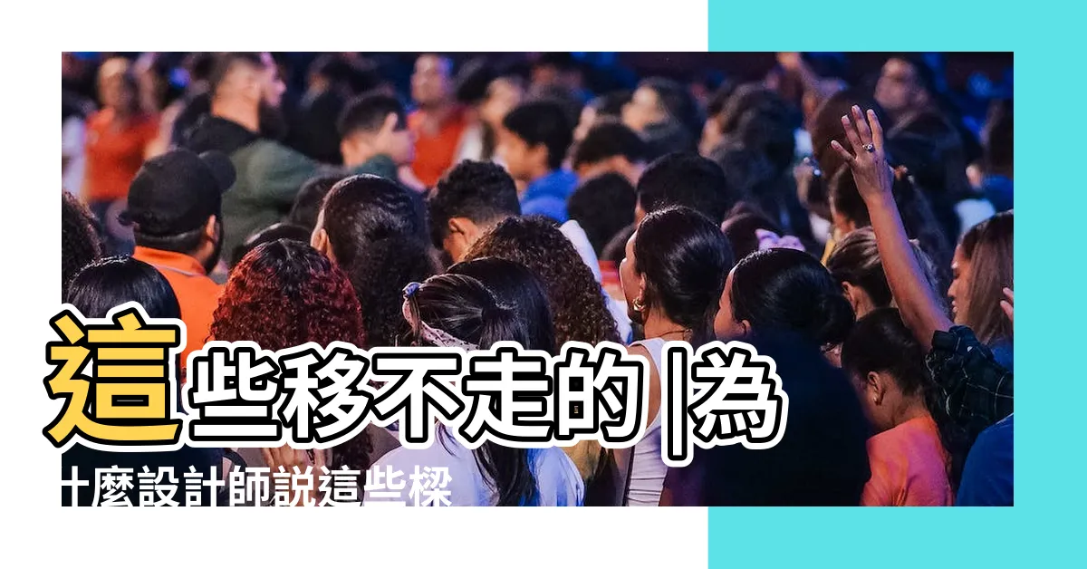 【建築樑柱】這些移不走的 |為什麼設計師説這些樑柱不能動 |營造小教室 |