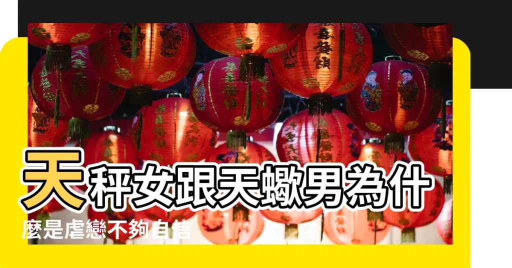 天秤女跟天蠍男為什麼是虐戀不夠自信 |天秤女對天蠍男哪些相處建議 |天秤女卻被天蠍男吸引 |【天蠍男與天秤女的虐戀】