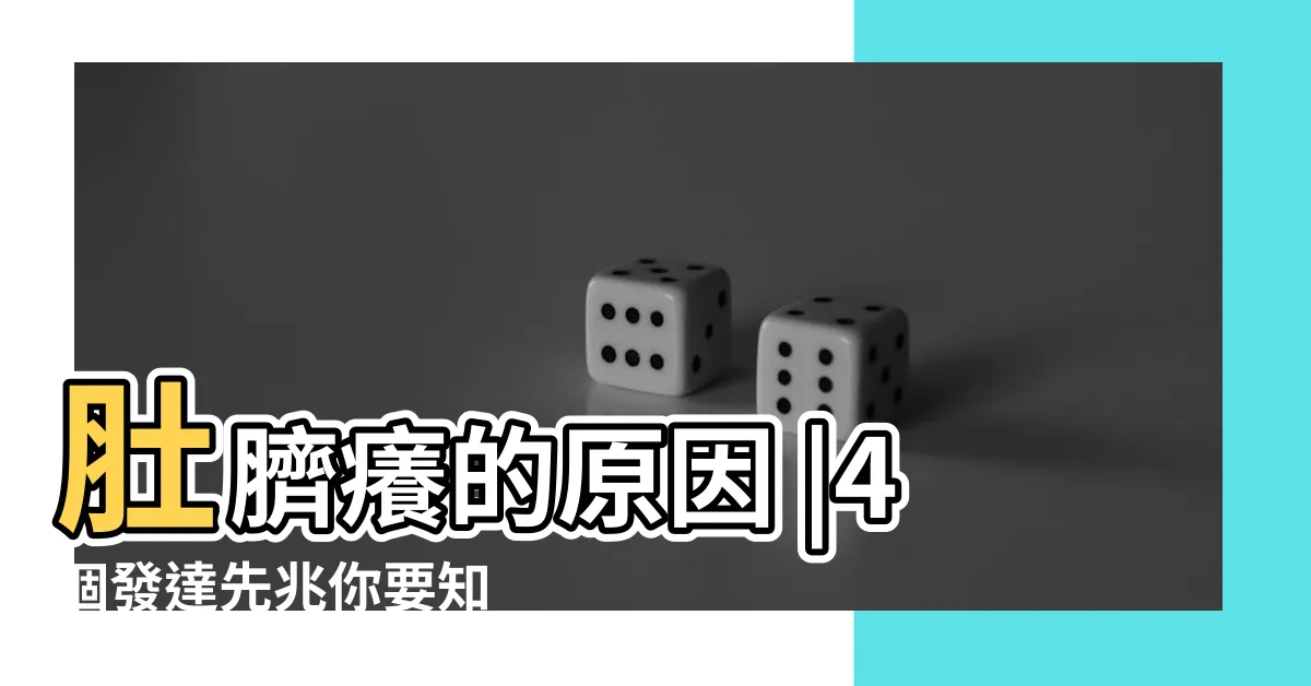 【肚臍癢】肚臍癢的原因 |4個發達先兆你要知 |肚臍痕癢易有橫財第1種超多人錯失吸 |