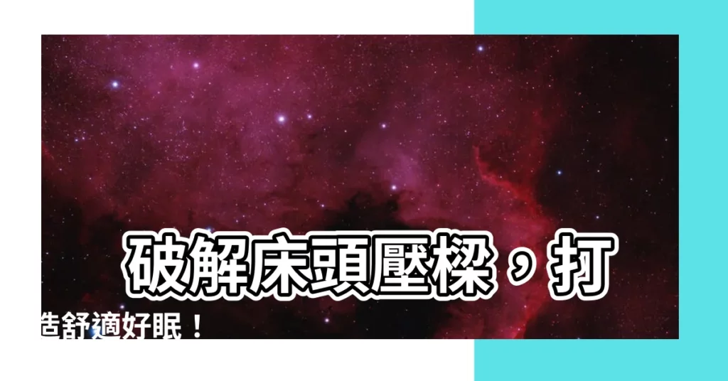 【壓樑化解】 破解牀頭壓樑，打造舒適好眠！