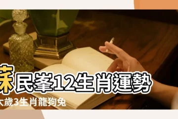 【65年女2018年2月份家運】蘇民峯12生肖運勢犯太歲3生肖龍狗兔化解改運 |邊個生肖 |星座頻道 |
