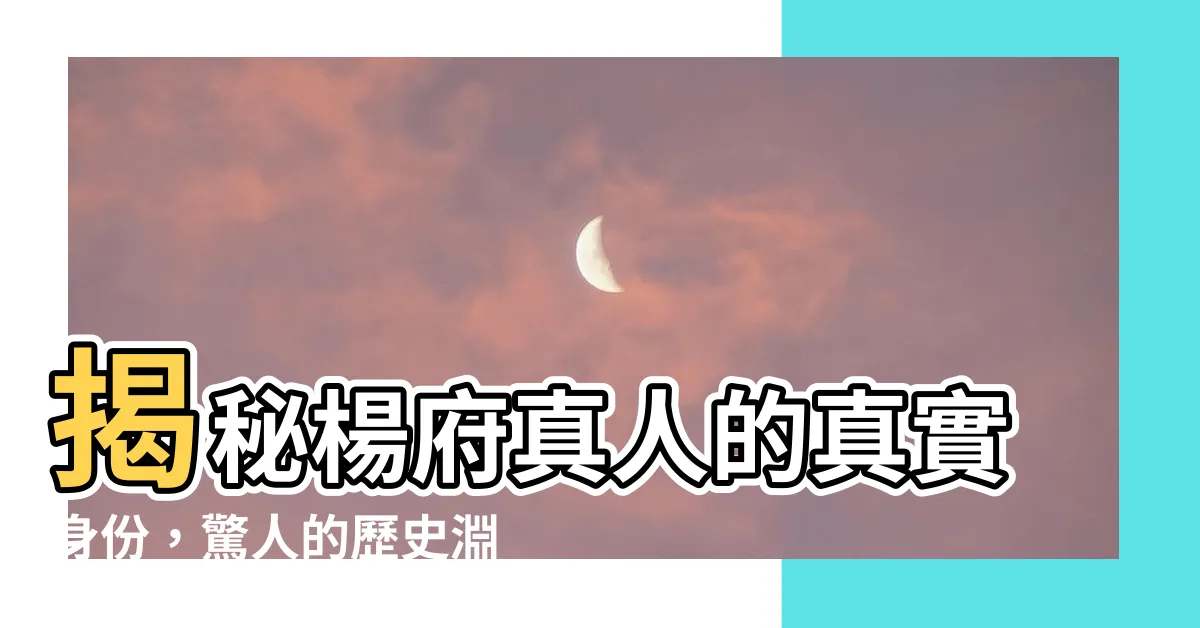 【楊府真人】揭秘楊府真人的真實身份，驚人的歷史淵源曝光！