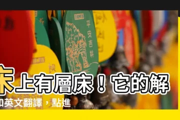 【牀上】牀上有層牀！它的解釋和英文翻譯，點進來看！