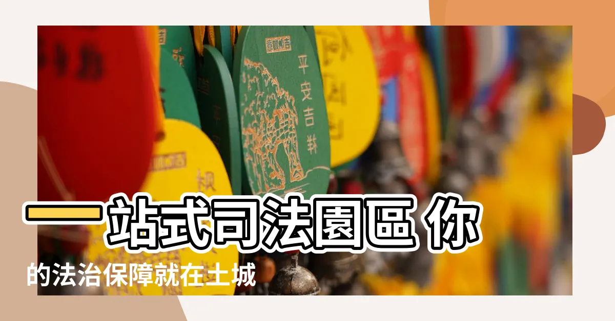 【司法園區】一站式司法園區 你的法治保障就在土城