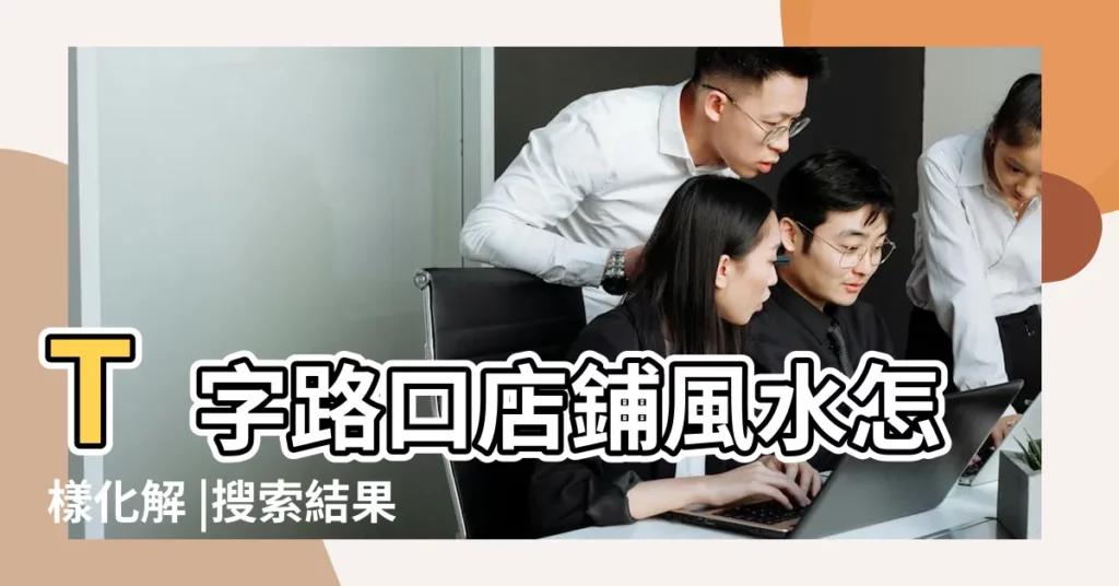 T字路口店鋪風水怎樣化解 |搜索結果 |店鋪風水t路口 |【t字路 風水】