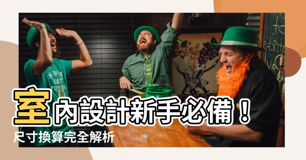 【室內設計尺寸換算】室內設計新手必備！尺寸換算完全解析