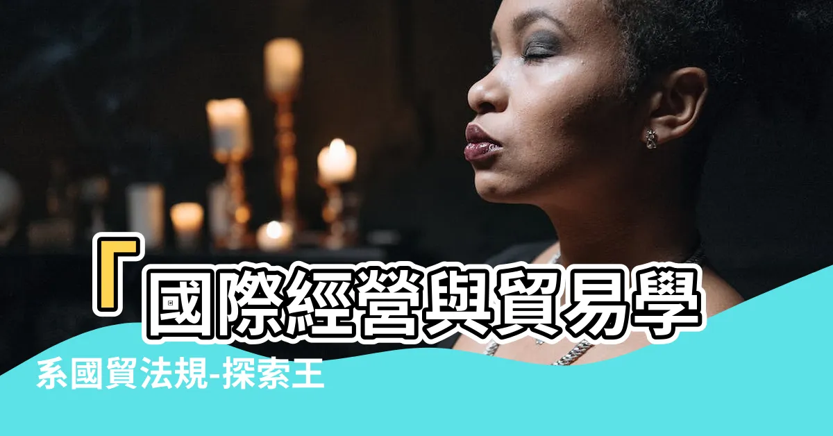【王劍平】「國際經營與貿易學系國貿法規-探索王劍平教授的全球智慧」