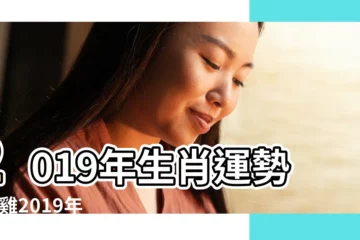 【1992年屬雞2019年運勢如何】2019年生肖運勢 |屬雞2019年運勢及運程屬雞人2019年全年運勢 |1992年屬猴的人2019年運程 |