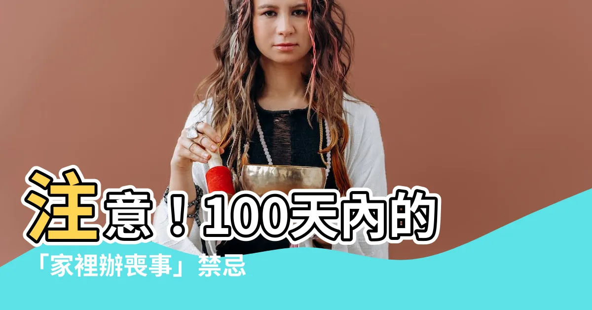 【家裡辦喪事】注意！100天內的「家裡辦喪事」禁忌大公開！