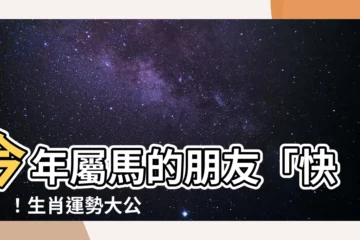 【今年屬馬】今年屬馬的朋友「快看」！生肖運勢大公開