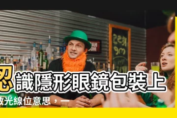 【散光線位意思】認識隱形眼鏡包裝上的散光線位意思，一秒看懂散光隱形眼鏡