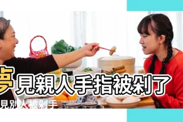 【夢見有人要剁我手指頭】夢見親人手指被剁了 |夢見別人被剁手 |夢見手指被砍斷是什麼意思 |