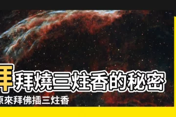 【三炷香意思】拜拜燒三炷香的秘密！原來拜佛插三炷香的含意是這個？